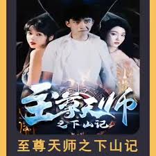 至尊天师之下山记(全集)