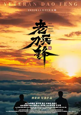 老兵刀锋(全集)