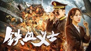 铁血义士(全集)