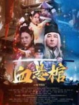血悬棺(全集)