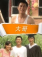 大哥(全集)