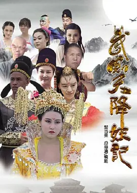 武则天降妖记(全集)