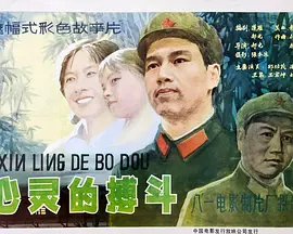 心灵的搏斗(全集)