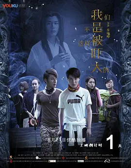 我们不是这样被吓大的(全集)