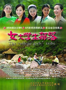 女大学生部落(全集)
