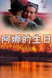 阿娜的生日(全集)