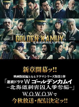 黄金神威：北海道刺青囚犯争夺篇(全集)