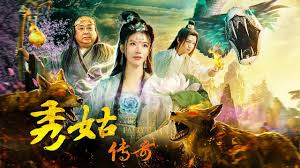 秀姑传奇(全集)