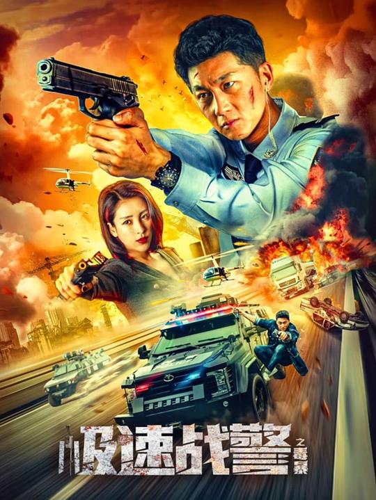 极速战警之毒暴(全集)