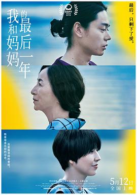 我和妈妈的最后一年(全集)