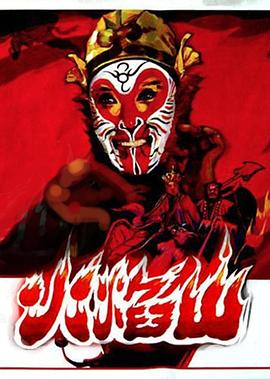 火焰山 (1983)(全集)
