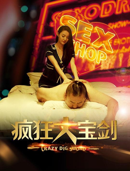 疯狂大宝剑(全集)