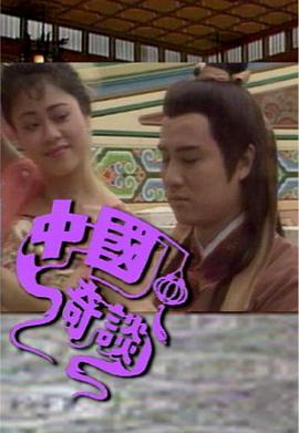 中国奇谈之小鬼偷金(全集)
