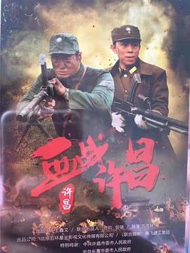 血战许昌(全集)