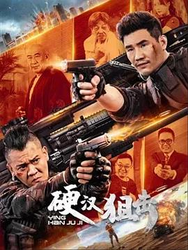 硬汉狙击(全集)