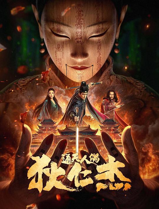 狄仁杰·通天人偶(全集)