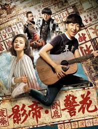 废柴影帝与卧底警花(全集)