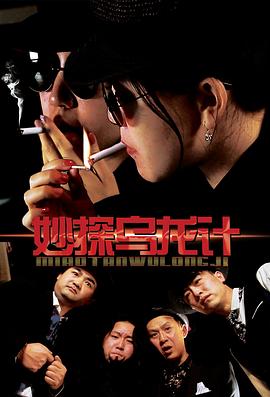妙探乌龙记(全集)