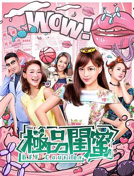 极品闺蜜2019（粤语）(全集)