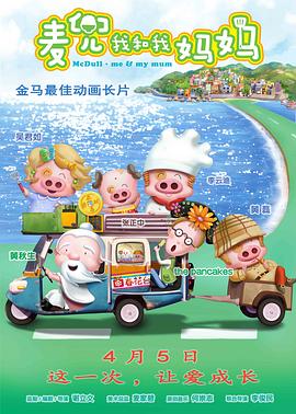 麦兜我和我妈妈(全集)