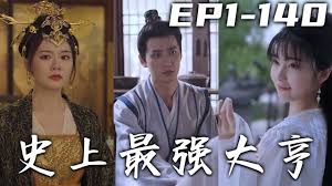 史上最强大亨(全集)