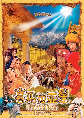 喜马拉雅王子(全集)
