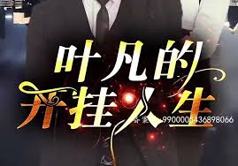 叶凡的开挂人生(全集)