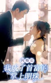 闪婚后我成了首富的掌上明珠(全集)