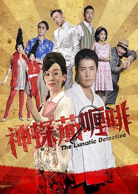 神探茄哩啡(普通话)(全集)