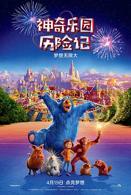 神奇乐园历险记(普通话版)(全集)