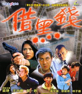 借黑钱(全集)