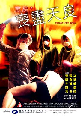 烹尸之丧尽天良(全集)