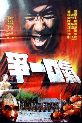 争一口气(全集)