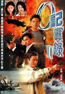 O记实录之抢匪(全集)
