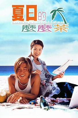 夏日的么么茶(全集)