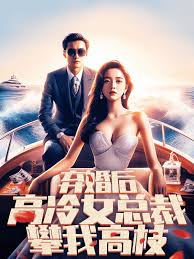 弃婚后,高冷女总裁攀我高枝(全集)