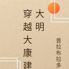 穿越古代之大康王朝趣事-合成版(全集)