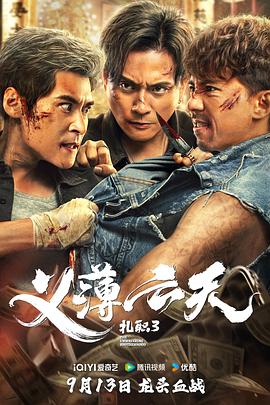 扎职3：义薄云天(全集)