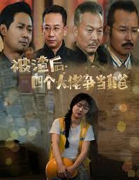 被渣后四个大佬争当我爸(全集)