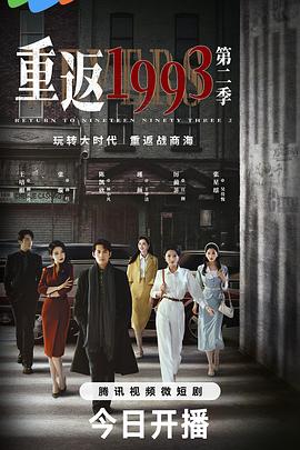 重返1993第二季(全集)
