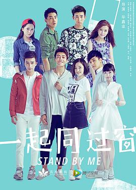 一起同过窗(全集)