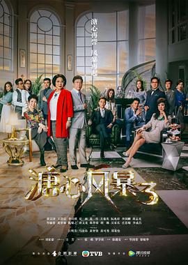 溏心风暴3[普通话版](全集)