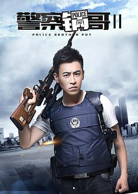 警察锅哥第二季(全集)