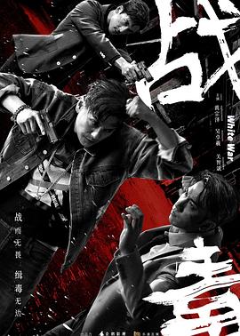 战毒[粤语版](全集)