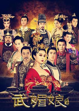 武媚娘传奇[TVB版](全集)