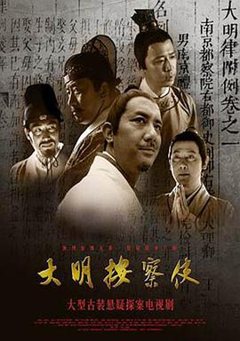 大明按察使[央视版](全集)