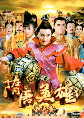 隋唐英雄5[DVD版](全集)