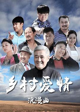 乡村爱情8（下）(全集)