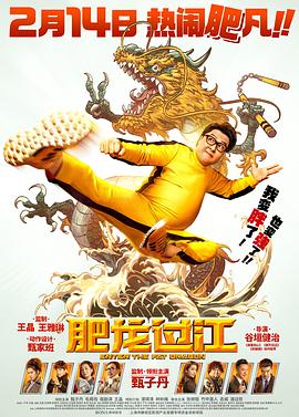 肥龙过江(普通话版)(全集)