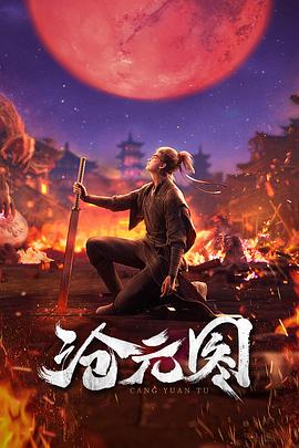 沧元图(全集)